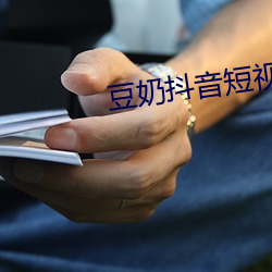 豆(豆)奶(奶)抖音短(短)视频软件
