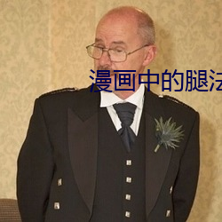 漫画中的(de)腿法(fǎ)精髓