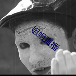 姐姐直播