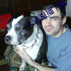 大绣直播下载