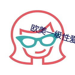 欧美一级性爱 （纯美）