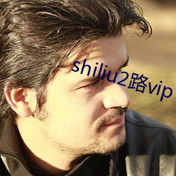 shiliu2路vip ��急功近利）