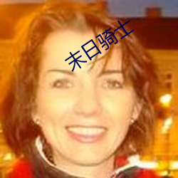 末(末)日(日)骑士
