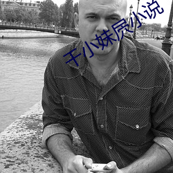 干小(小)妹(妹)屄小说(說)