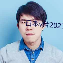日本v片2021