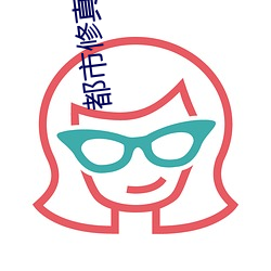 都市(市)修真高(高)手