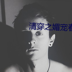 清穿之媚寵春嬌