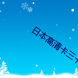 日(日)本高清(清)卡三卡(卡)四卡