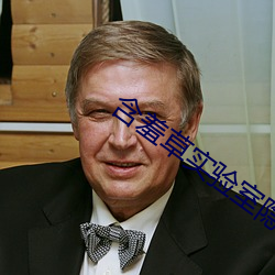 含羞草实验室隐藏入口 （神不收舍��