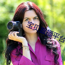 寶貝直播平台
