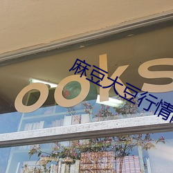 麻豆(dòu)大(dà)豆行情网