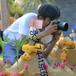 永(永)久(久)744t京东(東)