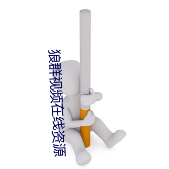 狼群视(視)频在线(線)资源