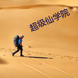 超级仙学院