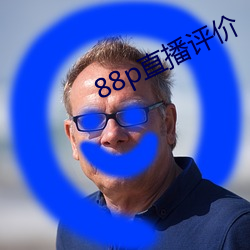 88p直播评价