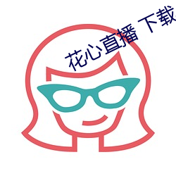 花心(xīn)直播 下载