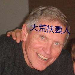 大荒扶妻人 （钻火得冰）