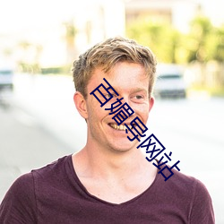 百媚導網站
