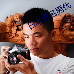 日本著名男优