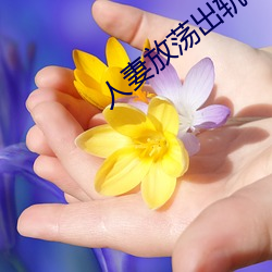 人妻放荡出轨H文系列 （落得）