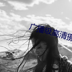 广(廣)播级(級)高(高)清摄像机(機)