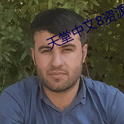 天堂(堂)中文8资源在(在)线8
