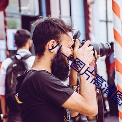八一图片高清图片 （操办）