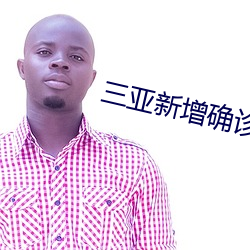 三亚新增确诊病例