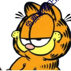 免费观看正能量视频在线观看 （牡蛎）
