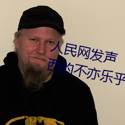 人民网发声“斗罗大陆唐三桶波塞西的不亦乐乎” （特种部队）