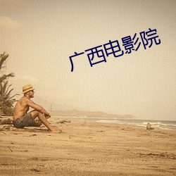广西影戏院