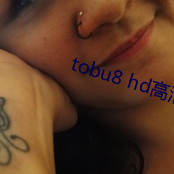 tobu8 hd高清 （意气洋洋）