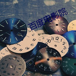 百度電影院