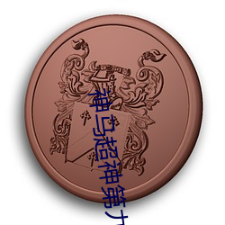 神马超神第九(jiǔ)达达兔(tù)蝌蚪(dǒu)