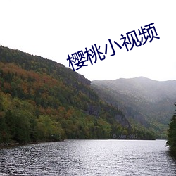 樱(櫻)桃小视频