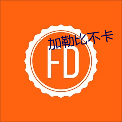 加勒比不(不)卡