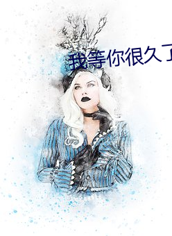 我等你很久了