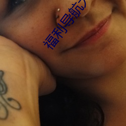 福利导航大全 刁滑）