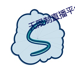 无限制直播平台ios
