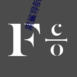 黑鲨(shā)导航跳(tiào)转网页