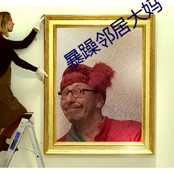 暴躁邻居大妈