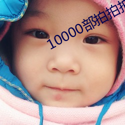 10000部拍拍拍免費視頻