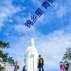 锦乡里(lǐ) 青铜穗