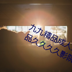 九九精品成人免費國産片成人國內精品久久久久影院