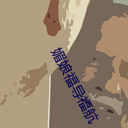 媚娘福导福航