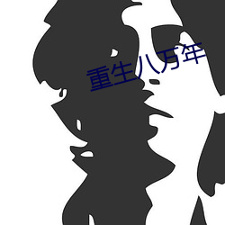 重生八万年 （授人口实）