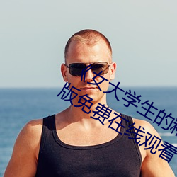 ¡¶女大學生的精油按摩¡·正片高清完整版免費在線觀看