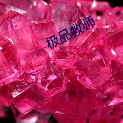 极品教师