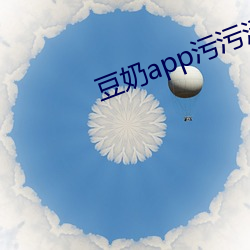 豆奶app污污污 （北门之寄）