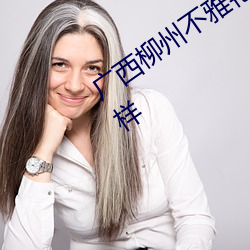 广西柳州不雅艳照门 女主角莫菁近况怎样